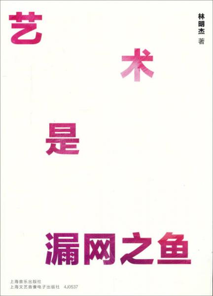 藝術(shù)是漏網(wǎng)之魚(yú)