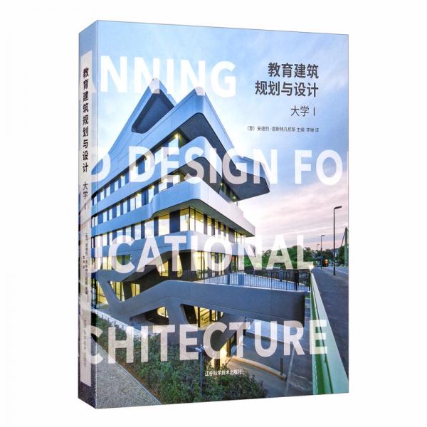 教育建筑规划与设计：大学（1）