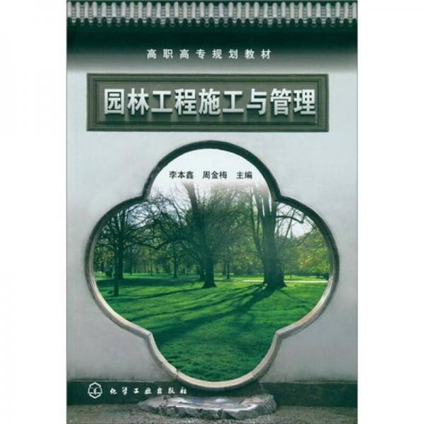 園林工程施工與管理