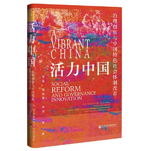 活力中国：治理创新与中国特色社会体制改革