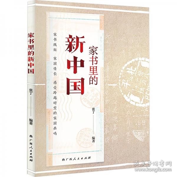 家書里的新中國