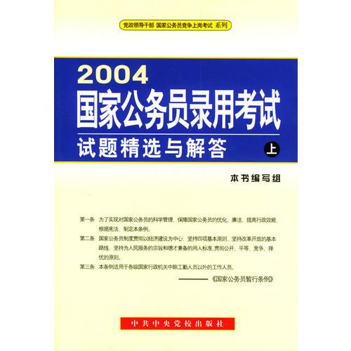 2004國家公務(wù)員錄用考試試題精選與解答(上下)