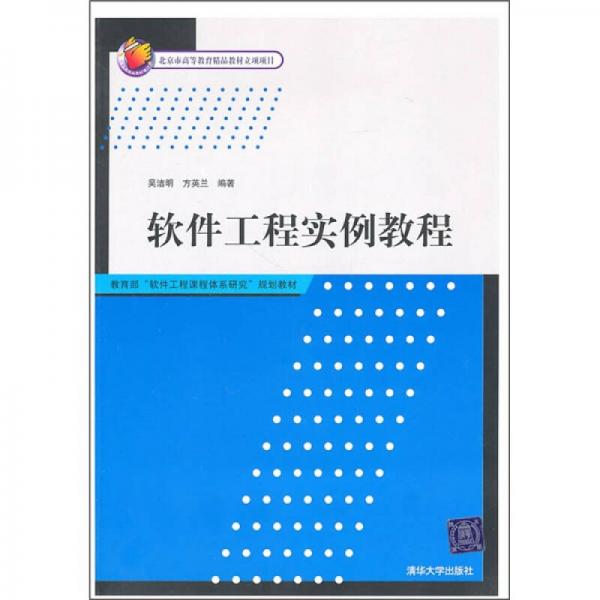 軟件工程實(shí)例教程