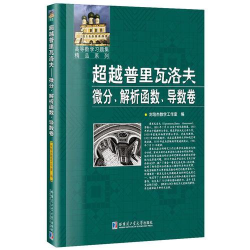 超越普里瓦洛夫.微分、解析函数、导数卷