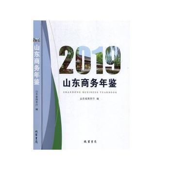 全新正版圖書 山東商務(wù)年鑒:19:19山東省商務(wù)廳線裝書局9787512036871 黎明書店
