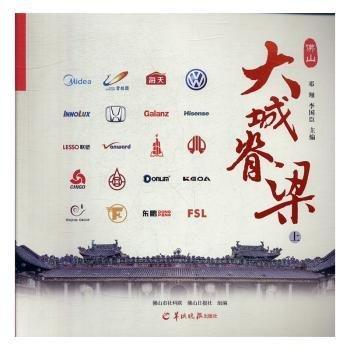 全新正版圖書 大城脊梁:山（全2冊）鄧翔羊城晚報出版社9787554301432 黎明書店