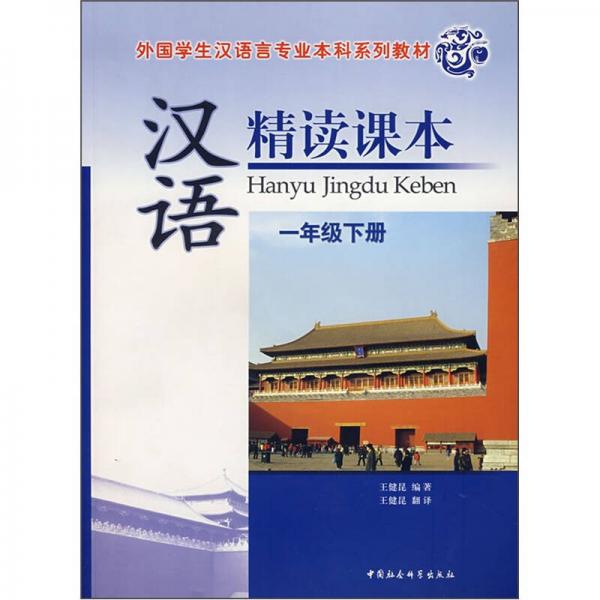 外國(guó)學(xué)生漢語(yǔ)言專(zhuān)業(yè)本科系列教材：漢語(yǔ)精讀課本（1年級(jí)下冊(cè)）
