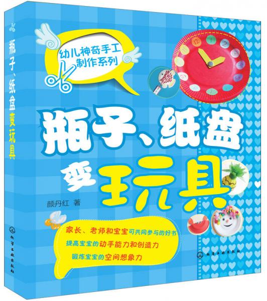 幼儿神奇手工制作系列：瓶子、纸盘变玩具