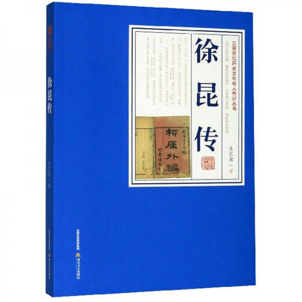 徐昆傳/三晉百位歷史文化名人傳記叢書