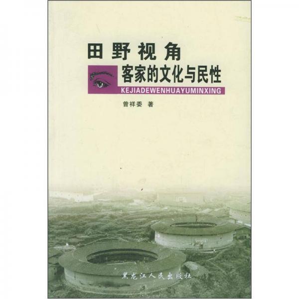 田野視角客家的文化與民性