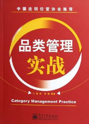 品類管理實戰(zhàn)