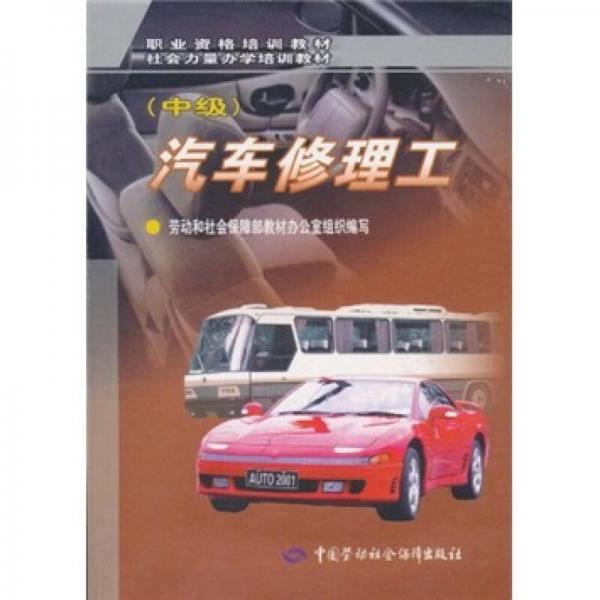 職業(yè)資格培訓教材·社會力量辦學培訓教材：汽車修理工（中級）