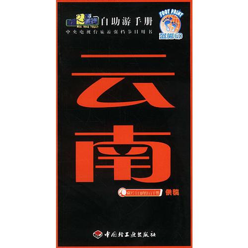 云南——旅游黃金線自助游手冊
