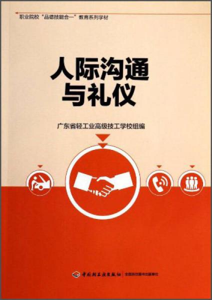 職業(yè)院校“品德技能合一”教育系列學(xué)材：人際溝通與禮儀