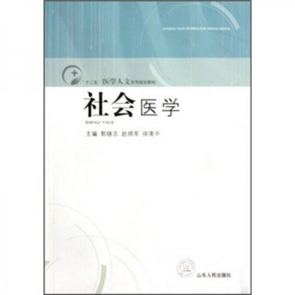 “十二五”醫(yī)學人文系列規(guī)劃教材：社會醫(yī)學