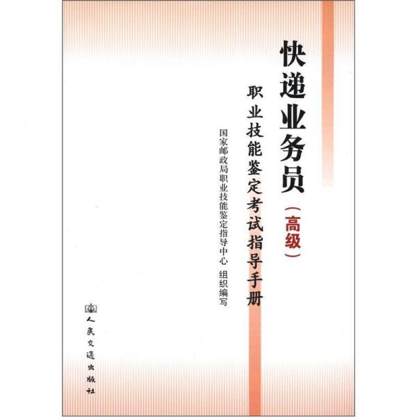 快遞業(yè)務(wù)員：職業(yè)技能鑒定考試指導(dǎo)手冊(cè)（高級(jí)）