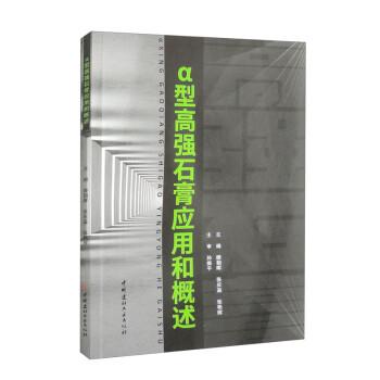 α型高強(qiáng)石膏應(yīng)用和概述