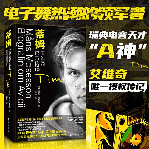 蒂姆：艾維奇官方傳記（電子舞曲熱潮的領(lǐng)軍者，瑞典電音天才“A神”艾維奇唯一授權(quán)傳記，述說那些激動人心歌曲背后的生命歷程）