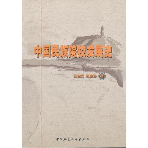 中國民族院校發(fā)展史