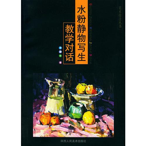 水粉靜物寫生教學(xué)對(duì)話