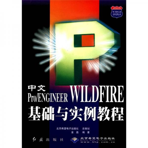 2005热门软件工具边学边用丛书：中文Pro\ENGINEER WILDFIRE基础与实例教程