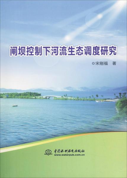 閘壩控制下河流生態(tài)調(diào)度研究 
