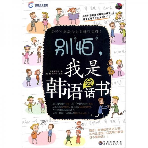 环球天下教育：别怕，我是韩语会话书