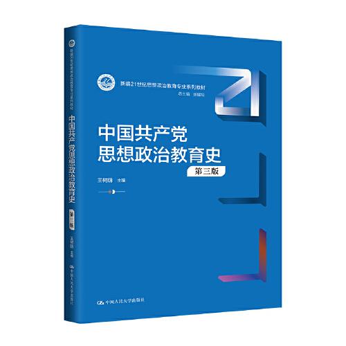 中國共產(chǎn)黨思想政治教育史（第三版）（新編21世紀(jì)思想政治教育專業(yè)系列教材）