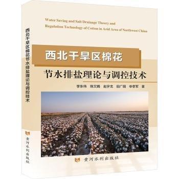 西北干旱區(qū)棉花節(jié)水排鹽理論與調(diào)控技術(shù)