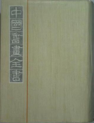 中国书画全书：第十四册（全14册）