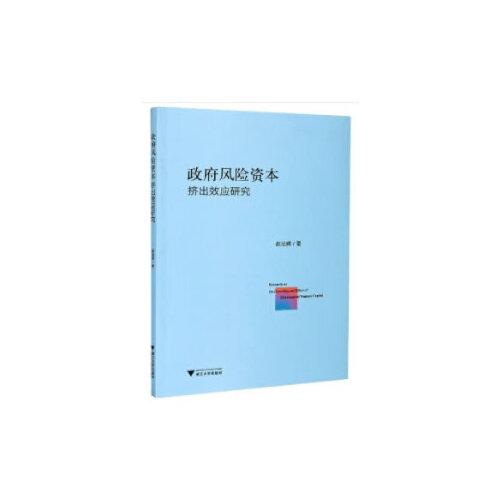 政府風(fēng)險(xiǎn)資本擠出效應(yīng)研究