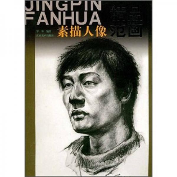 精品范畫：素描人像