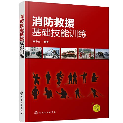 消防救援基礎(chǔ)技能訓(xùn)練