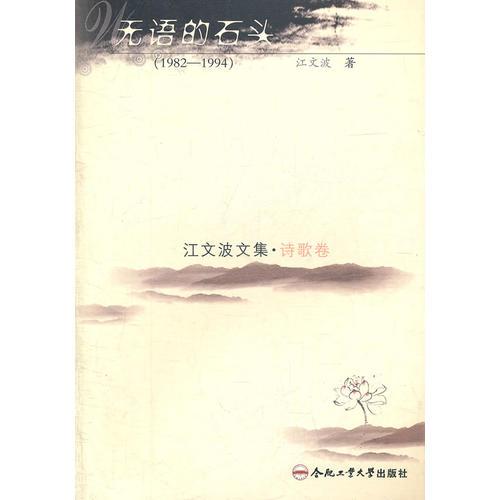 江文波文集 無(wú)語(yǔ)的石頭（1982-1994）