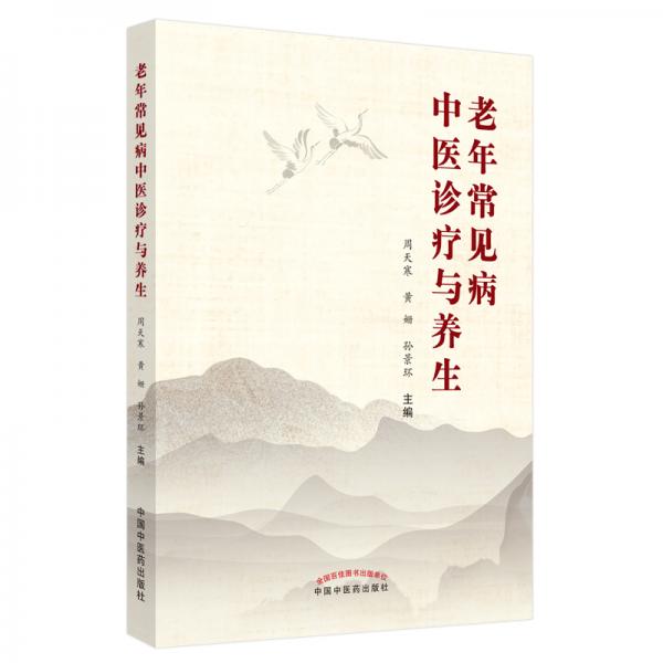 老年常見病中醫(yī)診療與養(yǎng)生
