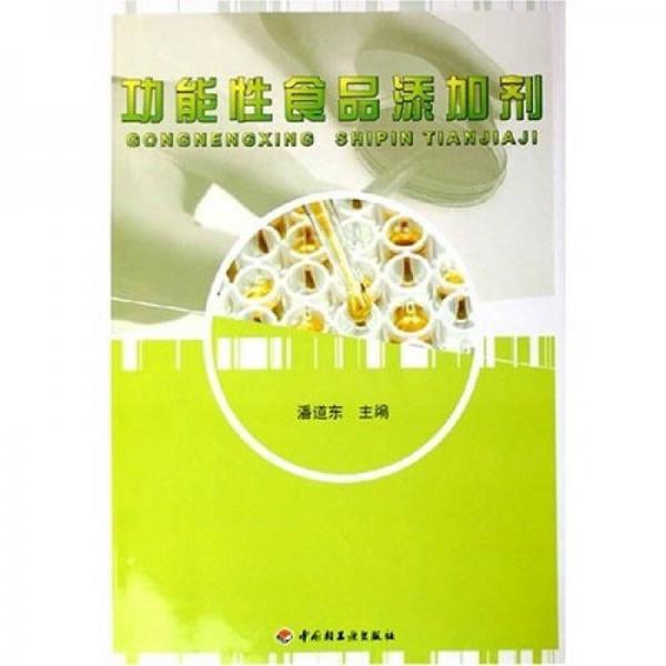 功能性食品添加劑