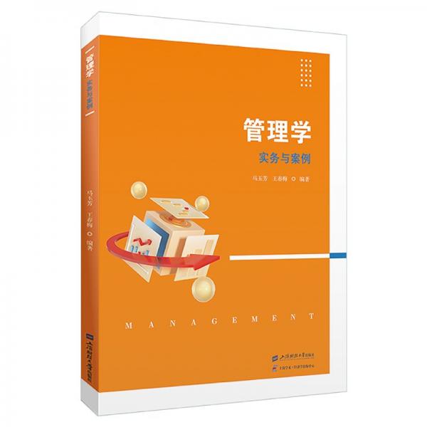管理學 實務與案例
