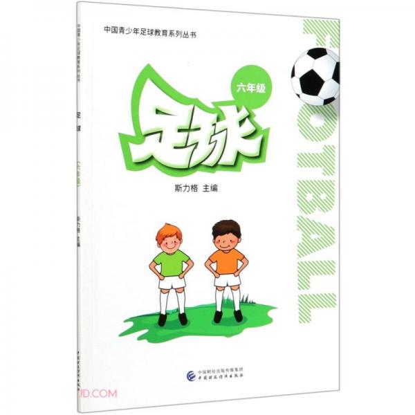 足球(6年級(jí))/中國(guó)青少年足球教育系列叢書(shū)