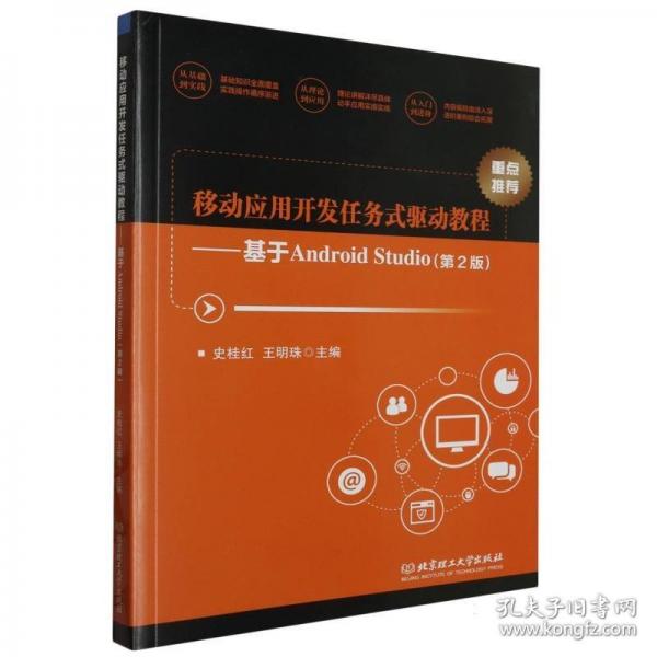 移動應用開發(fā)任務式驅(qū)動教程：基于Android Studio