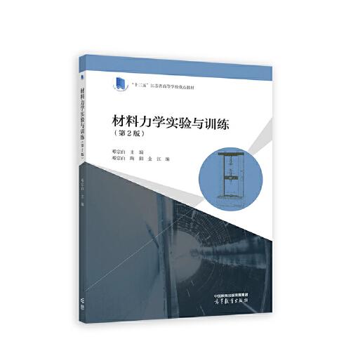 材料力學(xué)實(shí)驗(yàn)與訓(xùn)練（第2版）