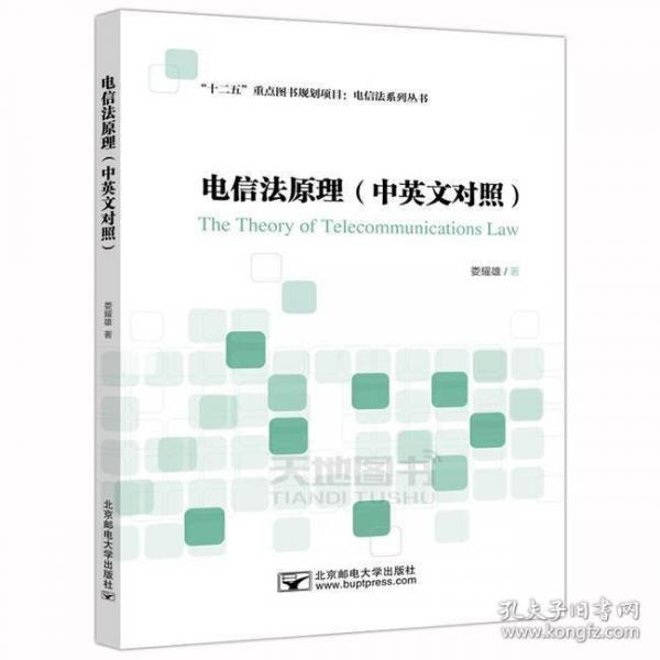 電信法原理 