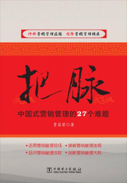 把脈：中國(guó)式營(yíng)銷(xiāo)管理的27個(gè)難題