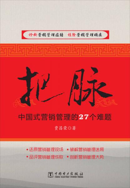 把脉：中国式营销管理的27个难题