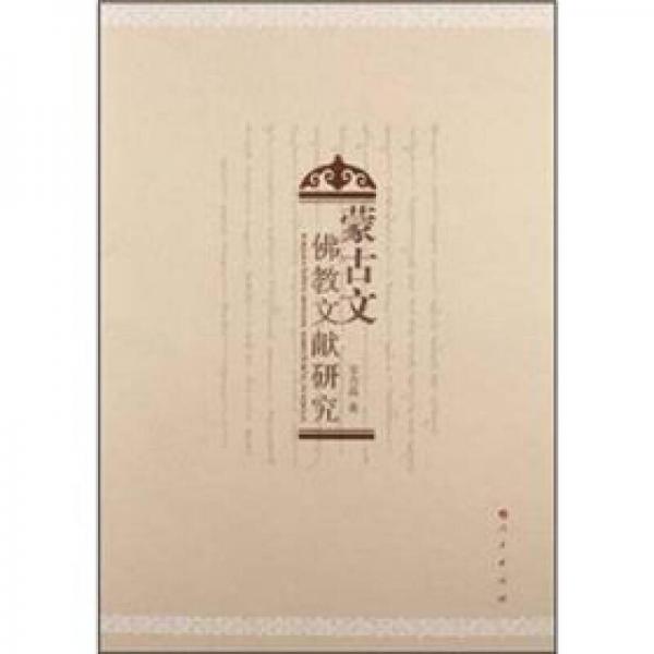 蒙古文佛教文獻研究