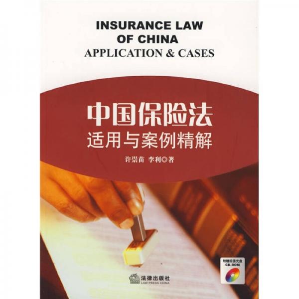 中国保险法适用与案例精解