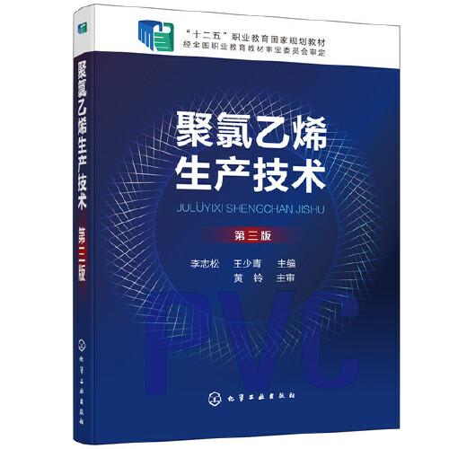 聚氯乙烯生產(chǎn)技術(shù)（李志松）（第三版）