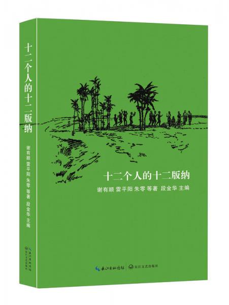 十二個(gè)人的十二個(gè)版納