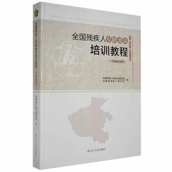 全國殘疾人專職委員培訓(xùn)教程