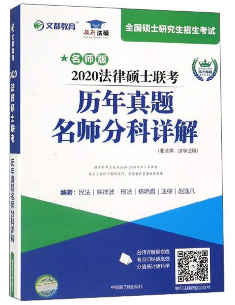 2020法律碩士聯(lián)考?xì)v年真題名師分科詳解（非法學(xué)法學(xué)適用名師版）