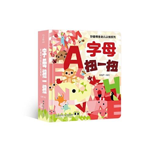 妙趣横生幼儿认知系列——字母扭一扭